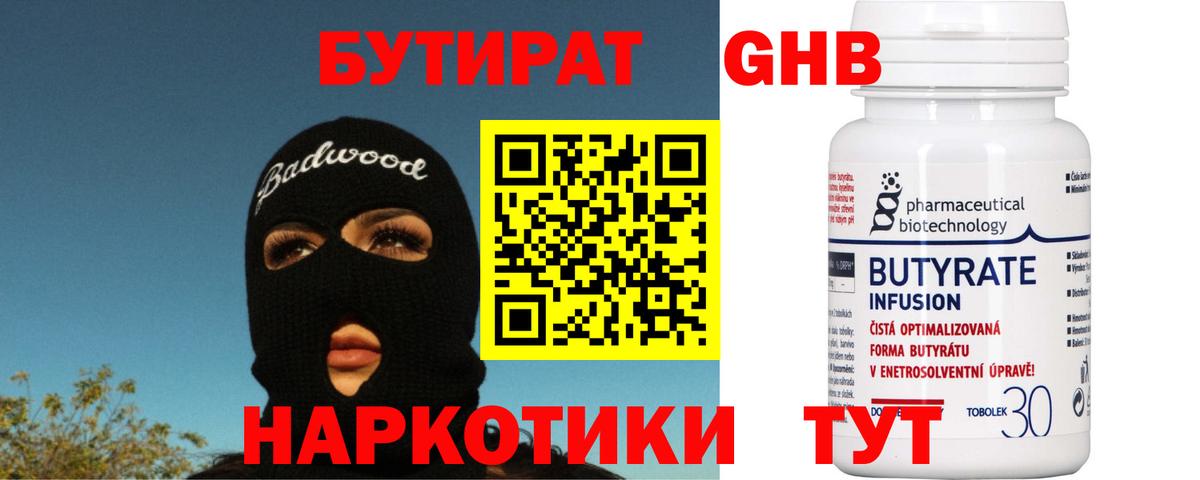 Бутират GHB  Вход с VPN  Тобольск 
